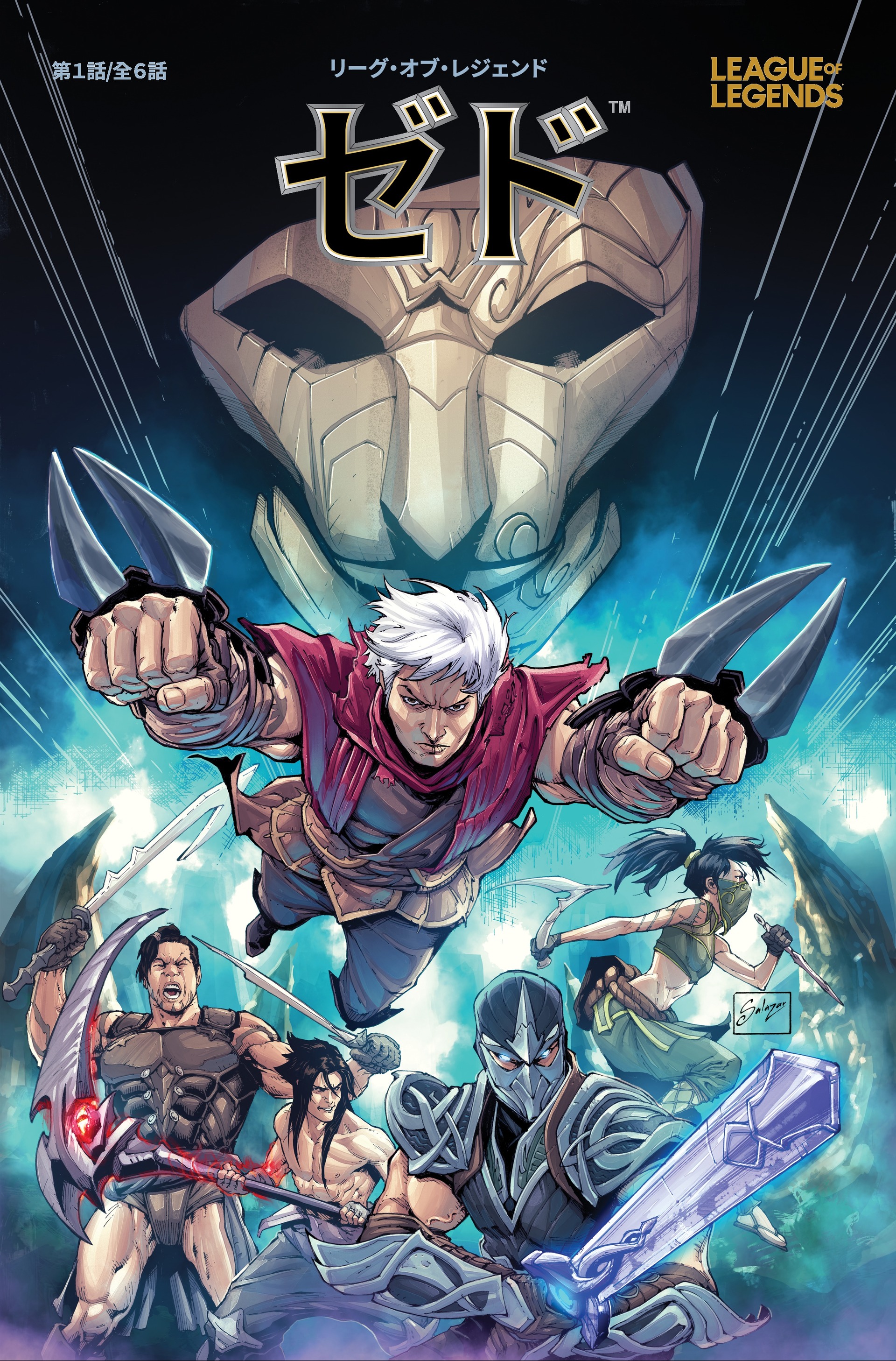 第1話 Comics リーグ・オブ・レジェンド ユニバース